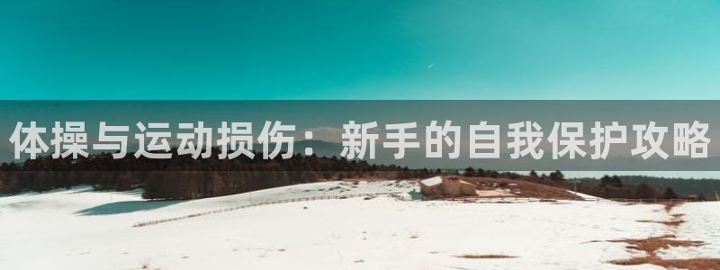 黑白体育ios官网入口：体操与运动损伤：新手的自我保护攻略