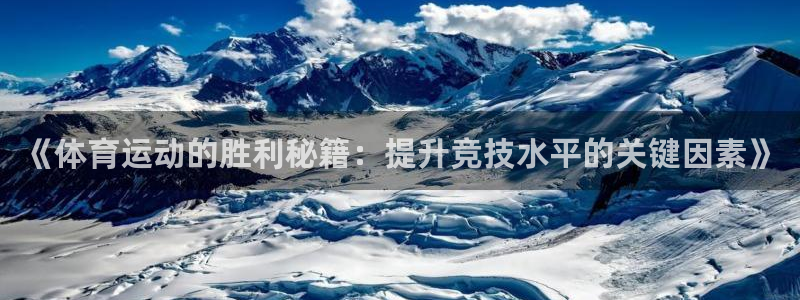 黑白体育看球：《体育运动的胜利秘籍：提升竞技水平的关键因素》