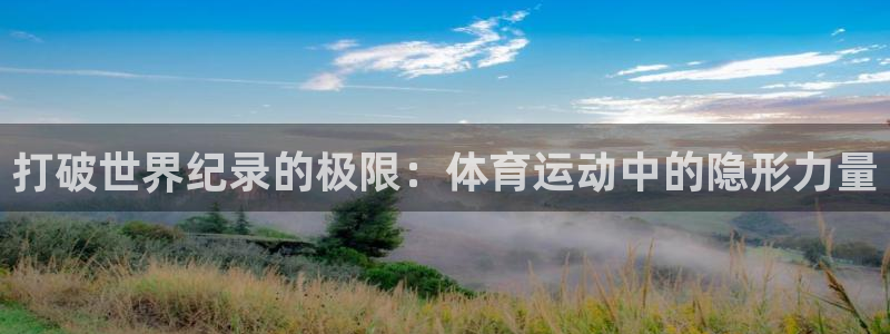 黑白体育jrs：打破世界纪录的极限：体育运动中的隐形力量